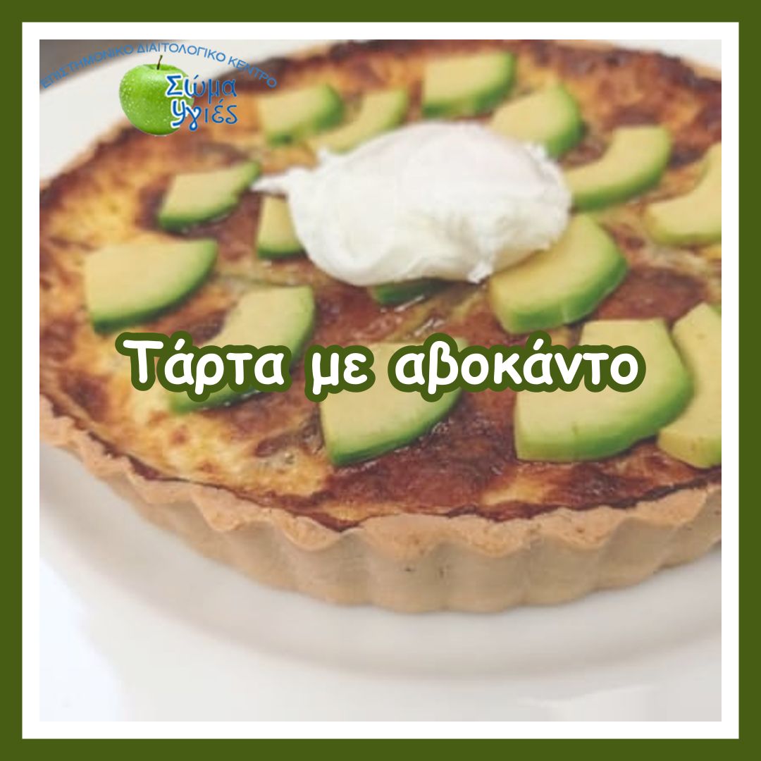 Τάρτα με αβοκάντο